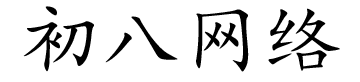 网站Logo